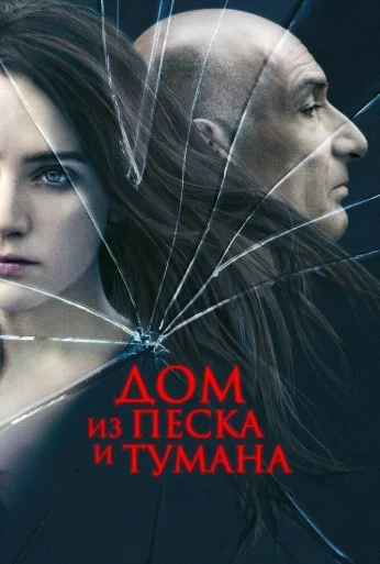 Дом из песка и тумана (2003) онлайн бесплатно